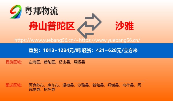 舟山普陀区到沙雅县物流