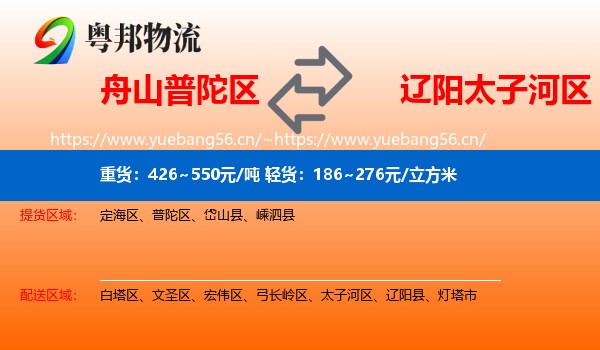 舟山普陀区到太子河区物流