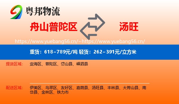 舟山普陀区到汤旺县物流
