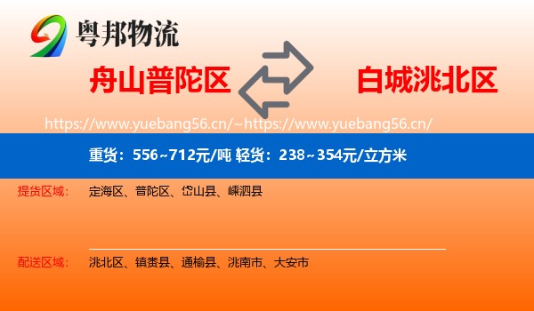 舟山普陀区到洮北区物流