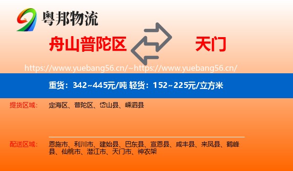 舟山普陀区到天门市物流