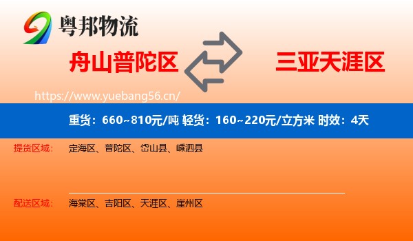 舟山普陀区到天涯区物流专线名片