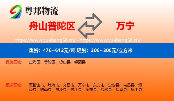 舟山普陀区到万宁市物流