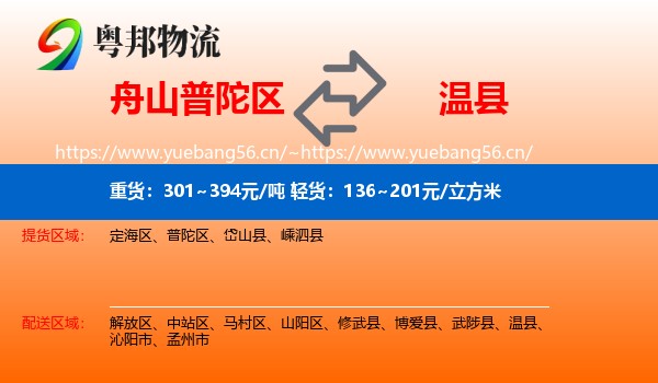 舟山普陀区到温县物流