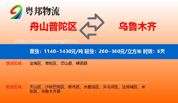 舟山普陀区到乌鲁木齐物流专线名片