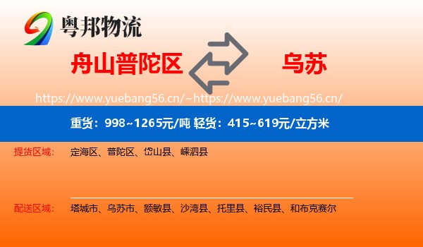 舟山普陀区到乌苏市物流
