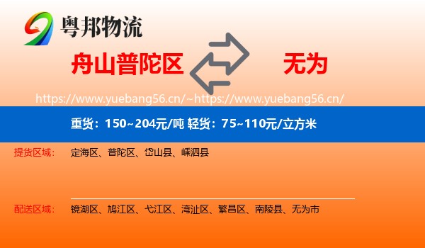 舟山普陀区到无为市物流