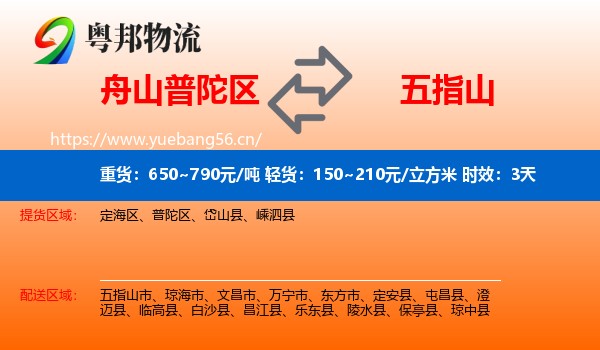 舟山普陀区到五指山市物流 舟山普陀区到五指山市物流专线名片
