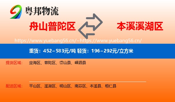 舟山普陀区到溪湖区物流