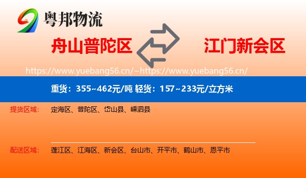舟山普陀区到新会区物流