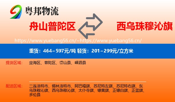 舟山普陀区到西乌珠穆沁旗物流