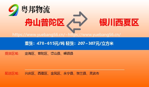 舟山普陀区到西夏区物流
