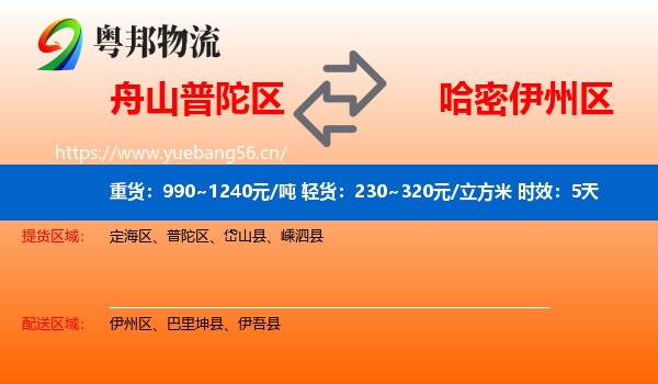 舟山普陀区到伊州区物流专线名片