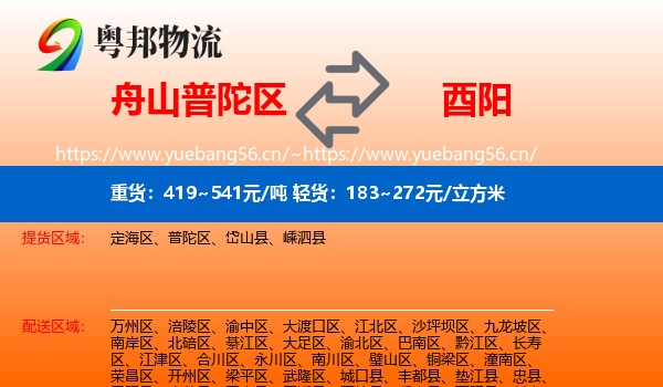 舟山普陀区到酉阳县物流