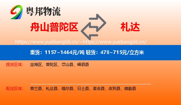 舟山普陀区到札达县物流