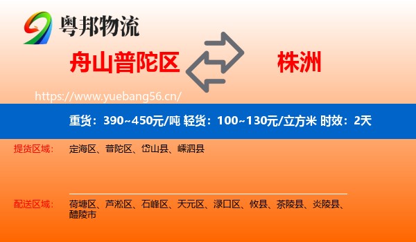 舟山普陀区到株洲物流专线名片