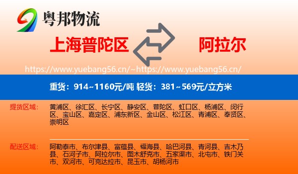 上海普陀区到阿拉尔市物流