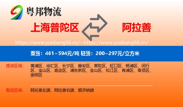 上海普陀区到阿拉善盟物流