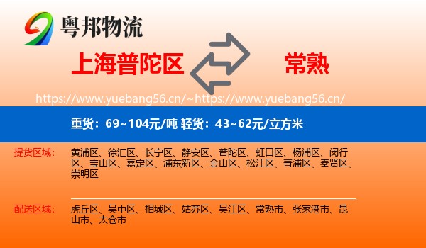 上海普陀区到常熟市物流