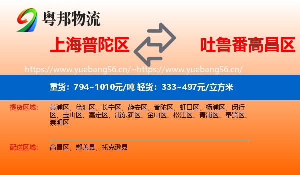 上海普陀区到高昌区物流