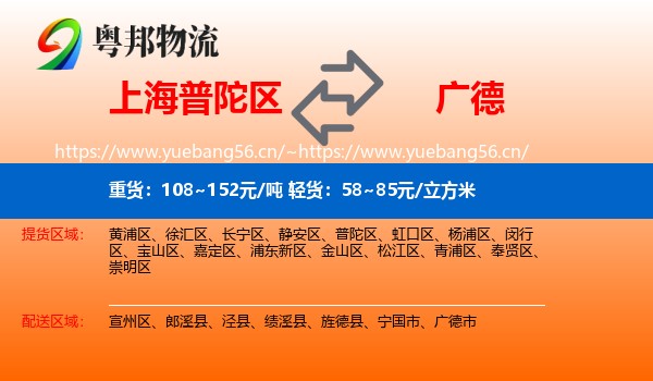 上海普陀区到广德市物流