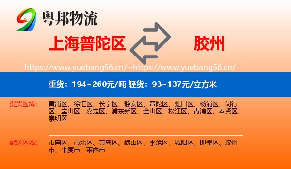 上海普陀区到胶州市物流