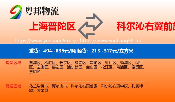 上海普陀区到科尔沁右翼前旗物流