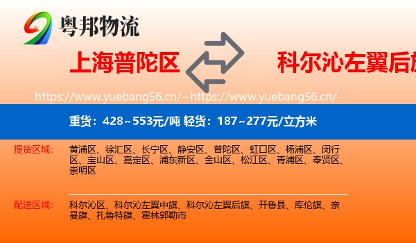 上海普陀区到科尔沁左翼后旗物流