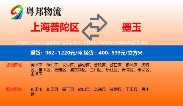 上海普陀区到墨玉县物流