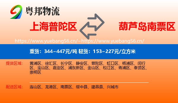 上海普陀区到南票区物流
