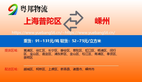 上海普陀区到嵊州市物流