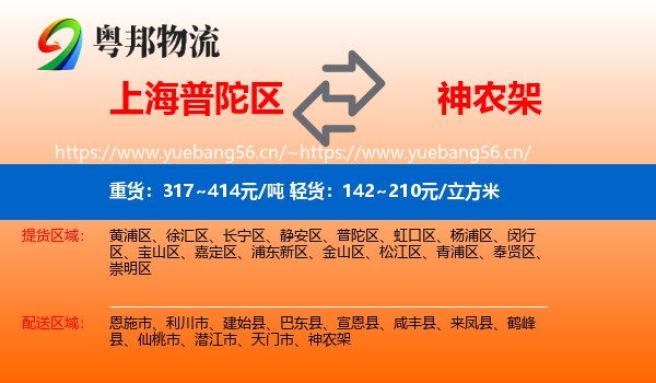 上海普陀区到神农架物流