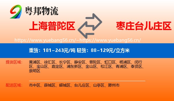 上海普陀区到台儿庄区物流