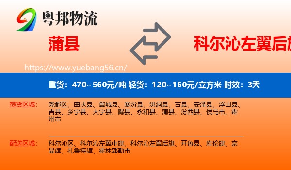 蒲县到科尔沁左翼后旗物流 蒲县到科尔沁左翼后旗物流专线名片