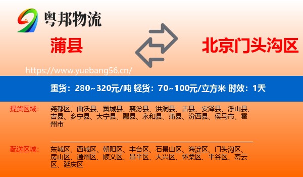 蒲县到门头沟区物流专线名片