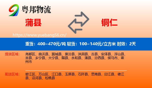 蒲县到铜仁物流 蒲县到铜仁物流专线名片