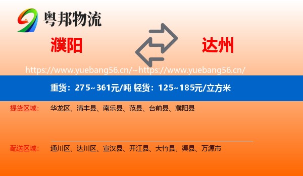 濮阳到达州物流