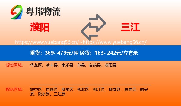 濮阳到三江县物流