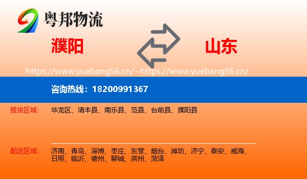 濮阳到山东物流