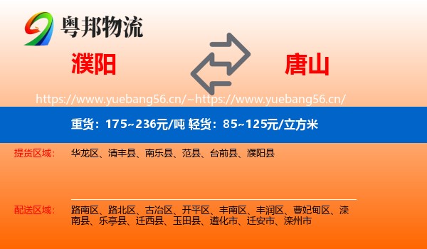 濮阳到唐山物流