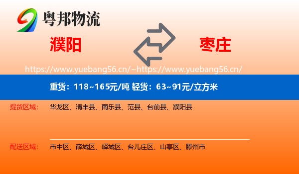 濮阳到枣庄物流