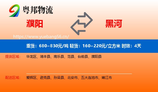 濮阳到黑河物流 濮阳到黑河物流专线名片