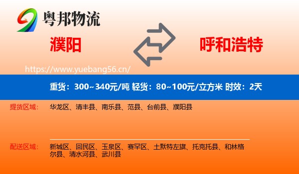 濮阳到呼和浩特物流专线名片