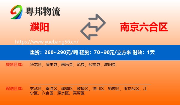 濮阳到六合区物流 濮阳到六合区物流专线名片
