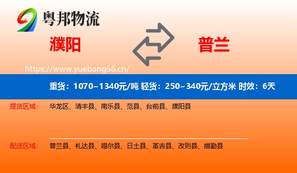 濮阳到普兰县物流 濮阳到普兰县物流专线名片
