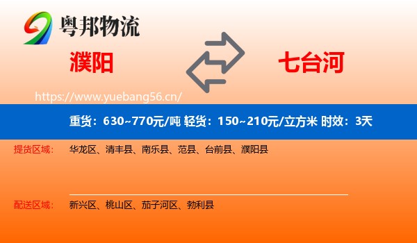 濮阳到七台河物流专线名片