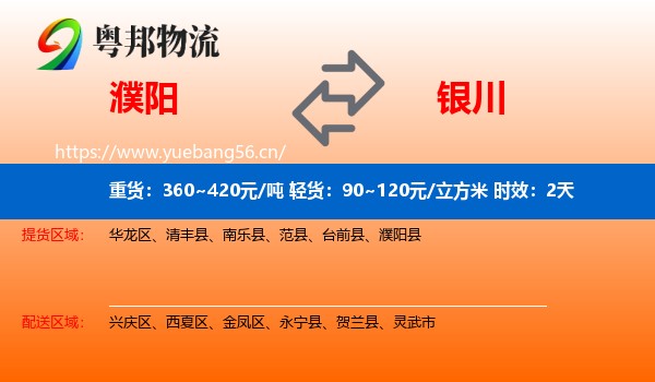 濮阳到银川物流专线名片