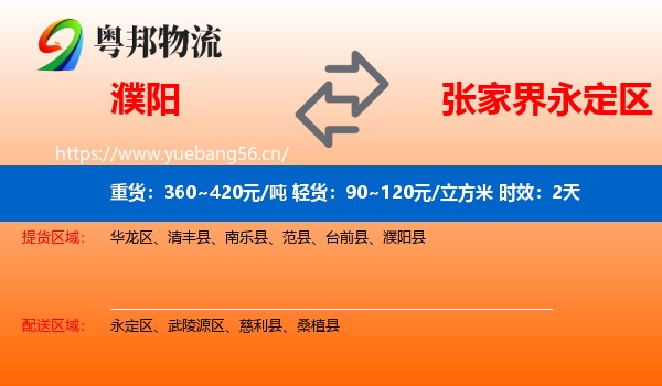 濮阳到永定区物流专线名片