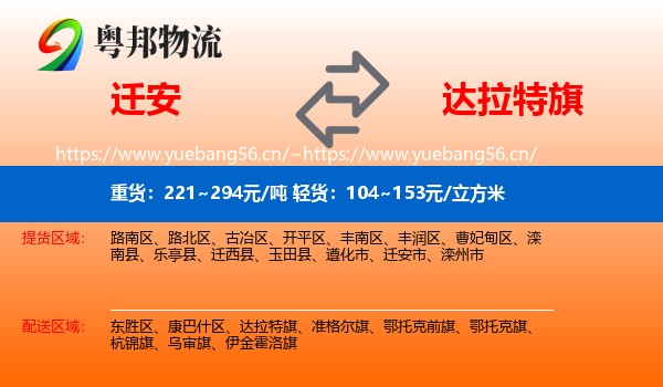 迁安到达拉特旗物流