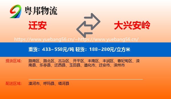 迁安市到大兴安岭物流专线